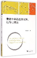 集群企业的迁移决策、行为与绩效