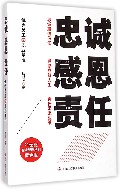 忠诚 感恩 责任-优秀员工的职业基准-黄金版