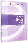 工程数学线性代数(第6版十二五普通高等教育本科国家级规划教材)