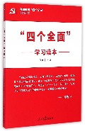 四个全面学习读本