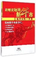 新股民玩转新牛市(股市新规一本通)