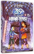 39条线索(5神秘禁区)