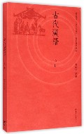 古代汉语-上册 