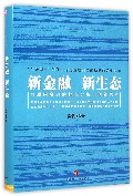 新金融新生态(互联网金融的框架分析与创新思考)(精)