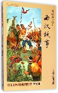 西汉故事(修订版)/中国历史故事集