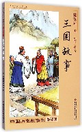 三国故事(修订版)/中国历史故事集