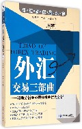 外汇交易三部曲--驱动分析心理分析行为分析(第2版)