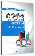 高等学校毕业设计(论文)指导教程——经济管理类专业