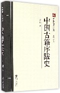 中国古籍序跋史