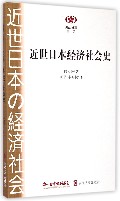 阅读日本书系/近世日本经济社会史