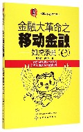 金融大革命之移动金融--如虎添翼(e)/中国移动商务应用丛书