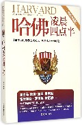 哈佛凌晨四点半(让青少年用哈佛方式成长像哈佛人一样成功畅销珍藏版)