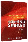 中国对外经济发展研究报告(2014)