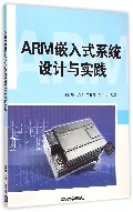 ARM嵌入式系统设计与实践