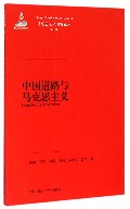 中国道路与马克思主义/马克思主义研究论库