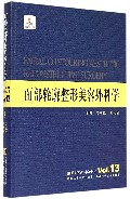 面部轮廓整形美容外科学（精）/整形美容外科学全书