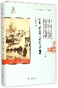 中国近代经济地理(第7卷华北与蒙古高原近代经济地理)(精)
