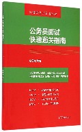 公务员面试快速通关指南