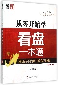 从零开始学看盘一本通(畅销双色版)