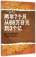 两年7个月从66万日元到3个亿