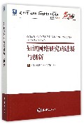 知识网络研究的进展与创新