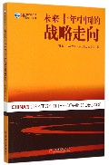 未来十年中国的战略走向/中国国家战略书系