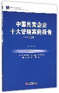 中国民营企业十大管理案例报告(2014)/中国民营企业发展系列报告