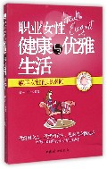 职业女性健康与优雅生活