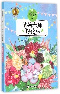 九色鹿·儿童文学名家获奖作品系列/献给老师的花束