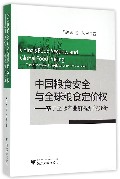 中国粮食安全与全球粮食定价权——基于全球产业链视角的分析