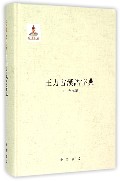 王力古汉语字典（第二十五卷）——国家出版基金项目