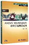ANSYS Workbench结构工程高级应用