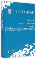 中国文化的美丽精神(精)/大人文经典