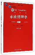 市政管理学(第4版新编21世纪公共管理系列教材普通高等教育十一五国家级规划教材)