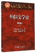 外国文学史(第3版下面向21世纪课程教材)