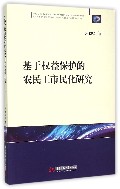 基于权益保护的农民工市民化研究