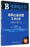 北京社会治理发展报告(2015版2014-2015)/北京蓝皮书