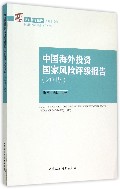 中国海外投资国家风险评级报告(2015)/国家智库报告