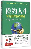 俭约人生(学会管理你的财富)