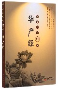 华严经(佛学经典100句)