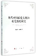 当代中国政党关系和政党制度研究