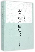 金代行政区划史