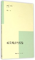 政策模拟与实验(复旦发展与政策评论)