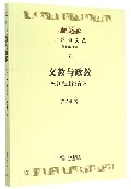 文教与政教(松江先生微言录)/比较法文丛