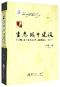 唐山生态城市建设