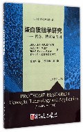 蛋白质组学研究——概念技术及应用