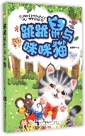 跳跳鼠与咪咪猫