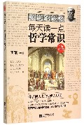 每天读一点哲学常识(彩色插页版)