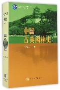 中国古典园林史(第3版普通高等教育十一五国家级规划教材)