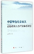 中国特色社会主义思想政治工作理论体系研究